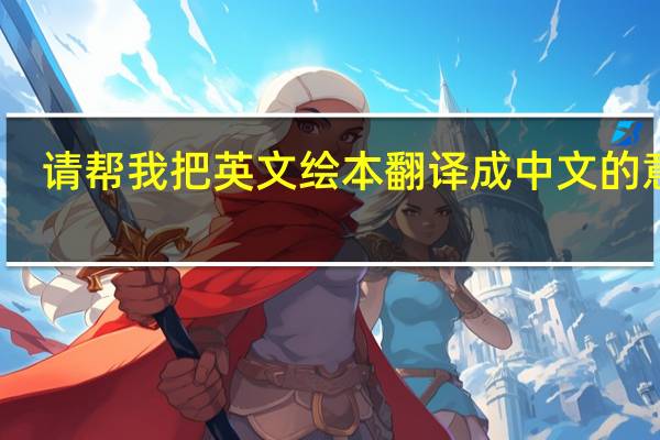 请帮我把英文绘本翻译成中文的意思