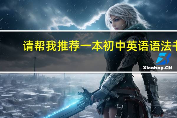 请帮我推荐一本初中英语语法书，我读初二