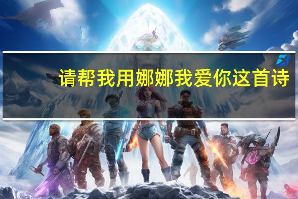 请帮我用娜娜我爱你这首诗