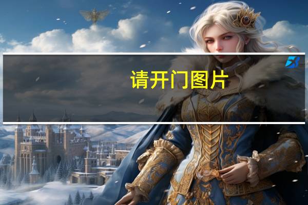 请开门图片（请开门）