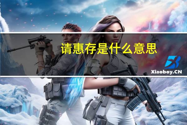请惠存是什么意思?