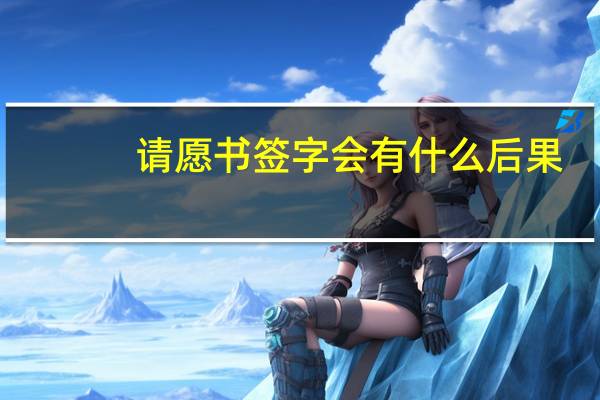 请愿书签字会有什么后果（请愿书）