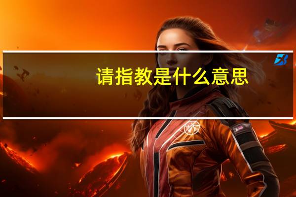 请指教是什么意思