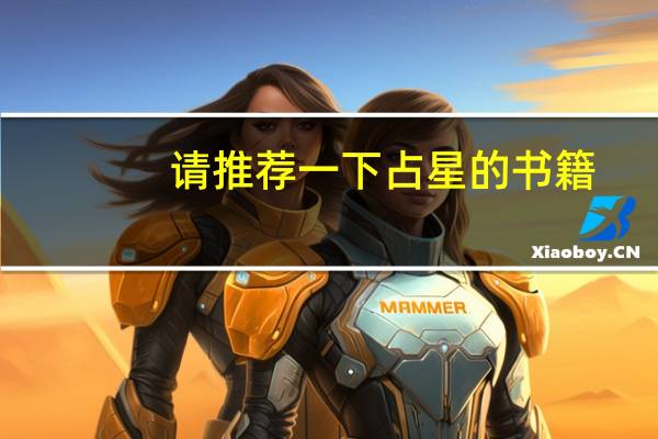 请推荐一下占星的书籍，古典的和现代的占星。