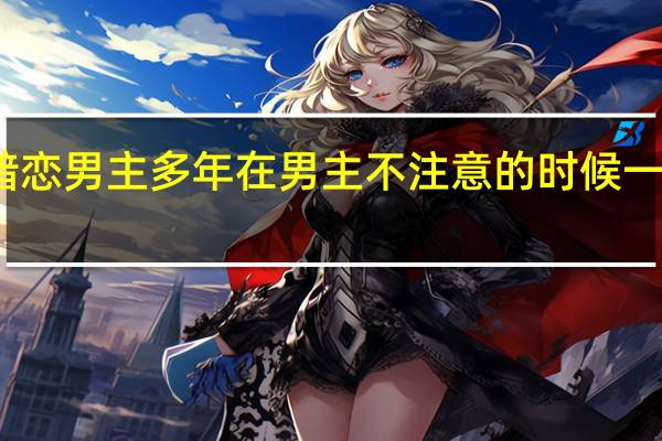 请推荐一些暗恋男主多年在男主不注意的时候一直默默付出的女主