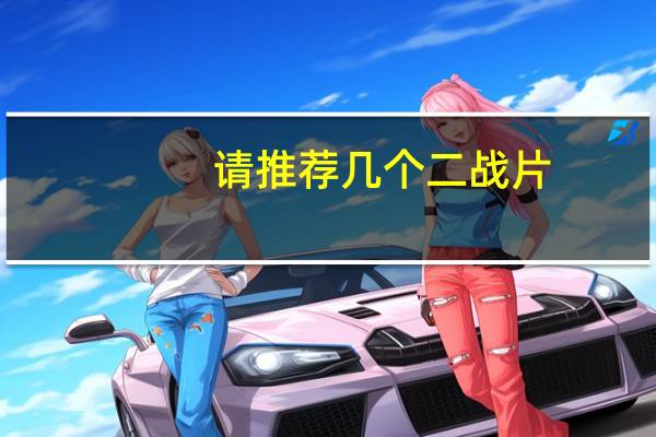 请推荐几个二战片