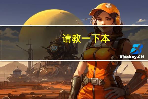 请教一下本。人过一本线8分，是冲个一本好，还是上个二本好专业好呢