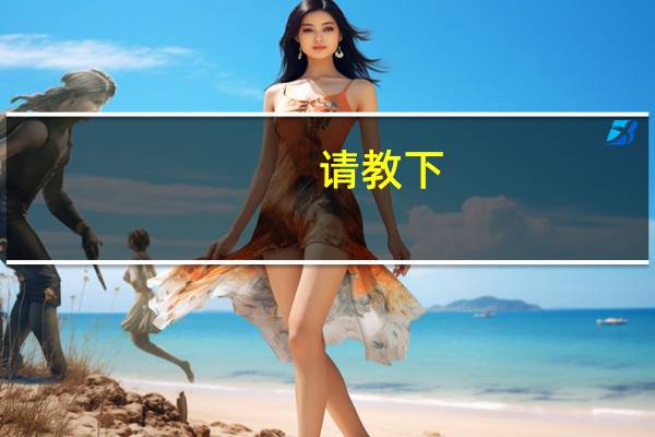 请教下：体育培训费用大概多钱
