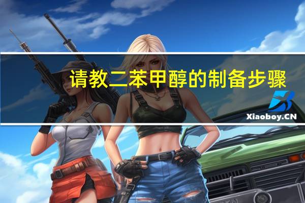 请教二苯甲醇的制备步骤。