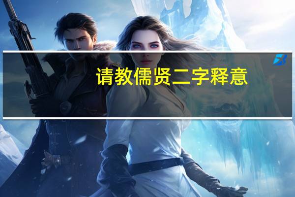 请教儒贤二字释意