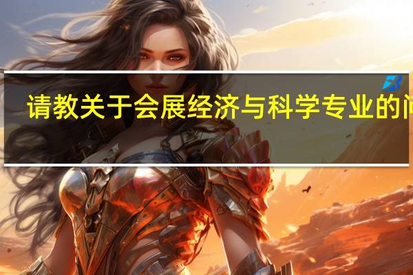 请教关于会展经济与科学专业的问题