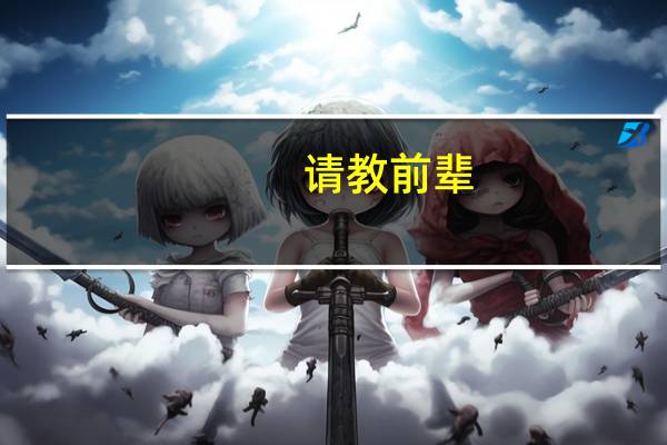 请教前辈:天津实行平行志愿。如果我二本A栏里第一志愿全报有风险的好大学,第二志愿空着。二本B栏里第