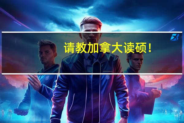 请教加拿大读硕！