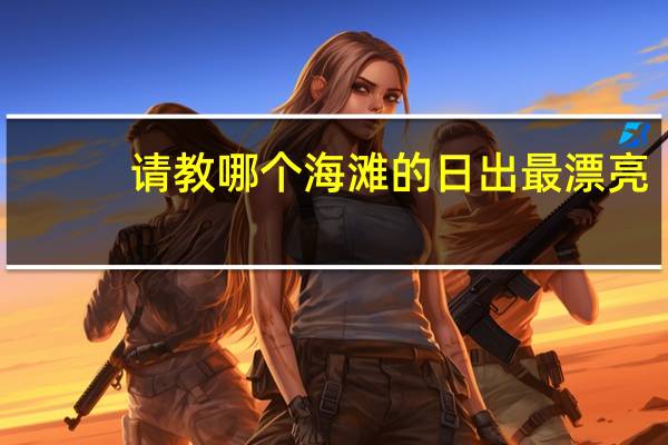 请教哪个海滩的日出最漂亮