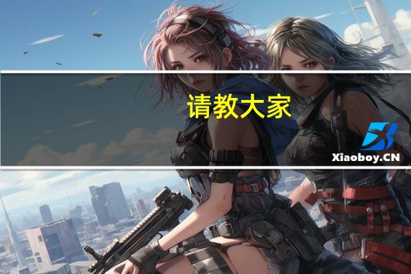 请教大家,现在用笔记本看网课做笔记,想买个二手平板,没用过不知道有没有用