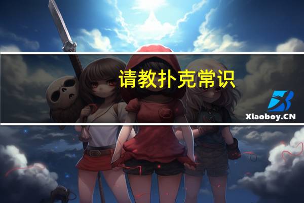 请教扑克常识,一副扑克共几张牌,几个花色等等