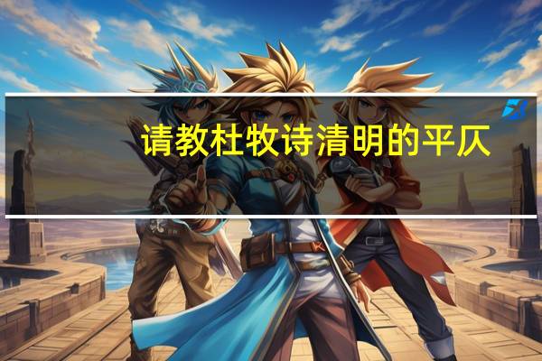 请教杜牧诗清明的平仄