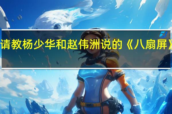 请教杨少华和赵伟洲说的《八扇屏》台词