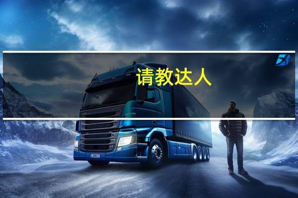 请教达人，考研302数学二的参考书是什么