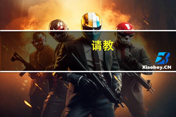 请教，怎么发俄语颤音