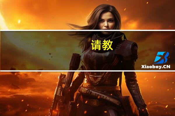 请教，研招网的“差额复试”是个什么意思啊
