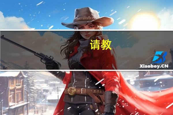 请教:什么是钢筋的应力应变曲线