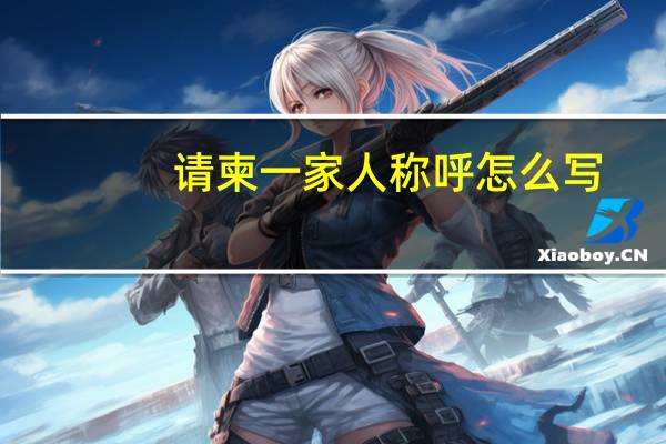 请柬一家人称呼怎么写