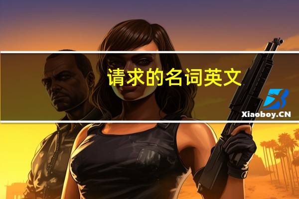 请求的名词英文