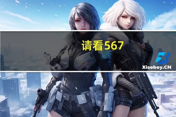 请看567（567中文网）