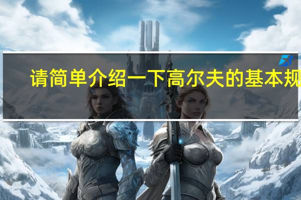 请简单介绍一下高尔夫的基本规则