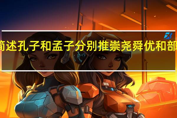 请简述孔子和孟子分别推崇尧舜优和部优的原因