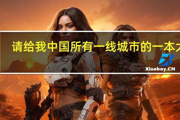 请给我中国所有一线城市的一本大学,另外再告诉我有哪些大学上了之后可以去日本留学