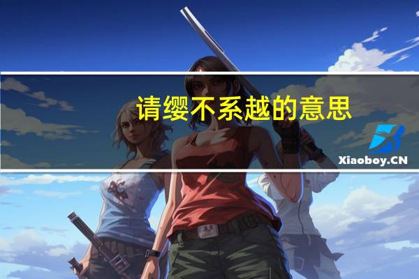 请缨不系越的意思