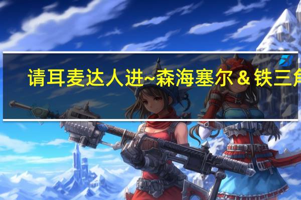 请耳麦达人进~森海塞尔＆铁三角~