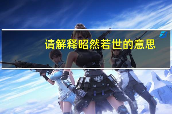 请解释昭然若世的意思
