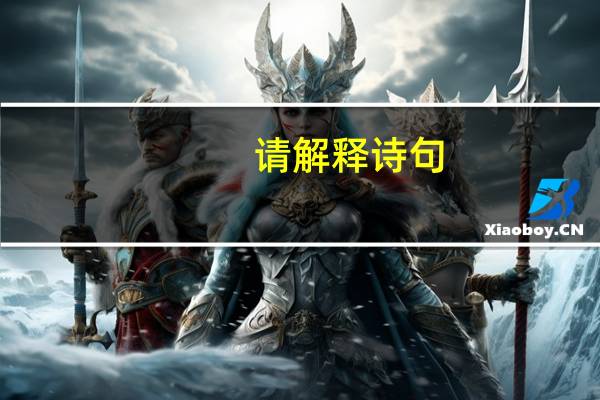 请解释诗句:日日花前常病酒,不辞镜里朱颜瘦