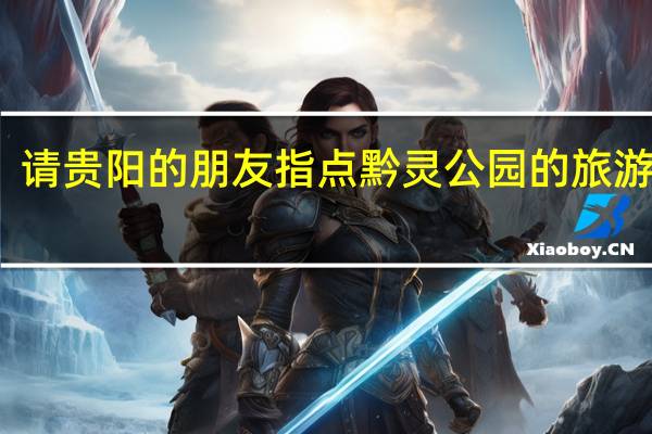 请贵阳的朋友指点黔灵公园的旅游路线