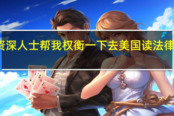 请资深人士帮我权衡一下去美国读法律是否明智