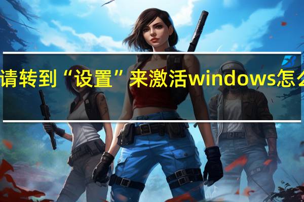 请转到“设置”来激活windows怎么消除？