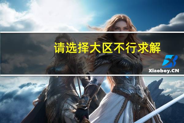请选择大区不行 求解
