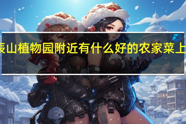 请问上海松江辰山植物园附近有什么好的农家菜 上海辰山植物园好玩吗