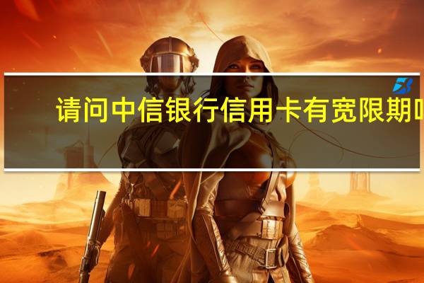 请问中信银行信用卡有宽限期吗