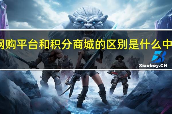 请问中国移动网购平台和积分商城的区别是什么 中国移动积分商城网站