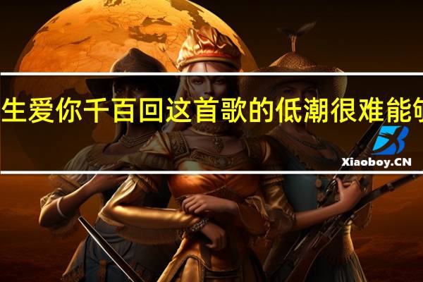 请问为什么梅艳芳的一生爱你千百回这首歌的低潮很难能够唱响 梅艳芳一生爱你千百回