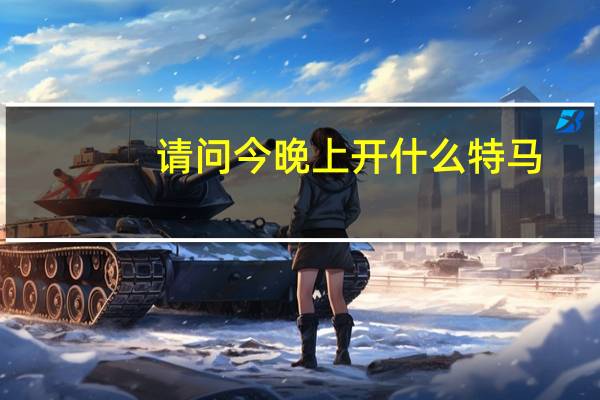 请问今晚上开什么特马_智能AI深度解析_好看视频版v32.26.284
