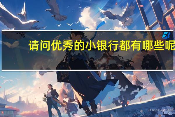 请问优秀的小银行都有哪些呢