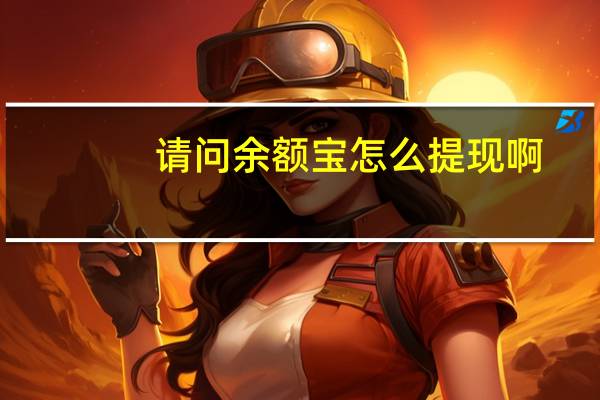 请问余额宝怎么提现啊（有人知道余额宝提现方法吗）