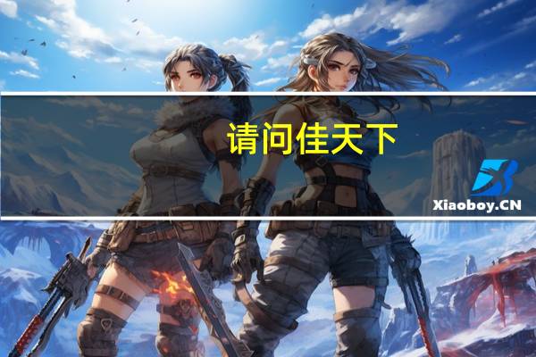 请问佳天下,天地合,乐尚,金蜜蜂是一家公司吗 天地一家装饰公司