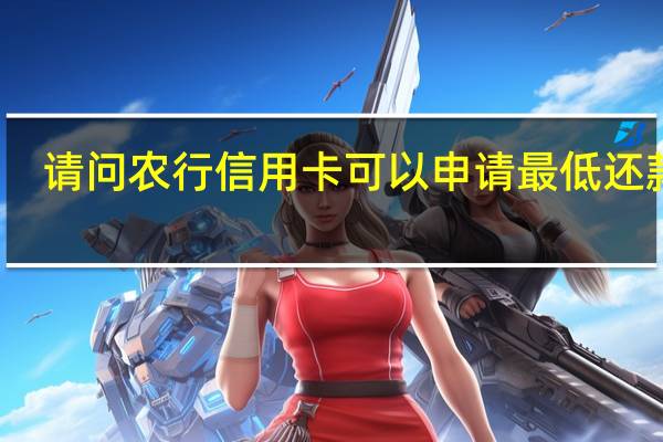 请问农行信用卡可以申请最低还款吗