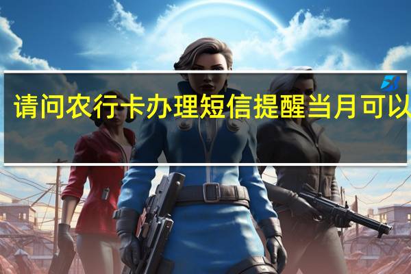 请问农行卡办理短信提醒当月可以用吗